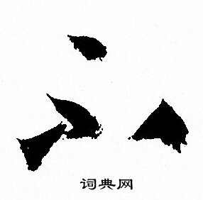 孙过庭写的不