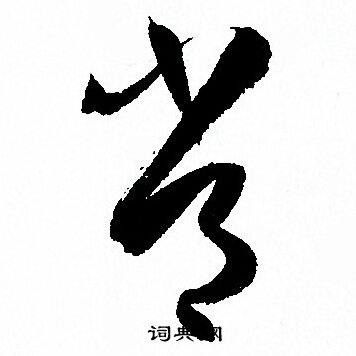 孙过庭写的常