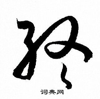 孙过庭写的终