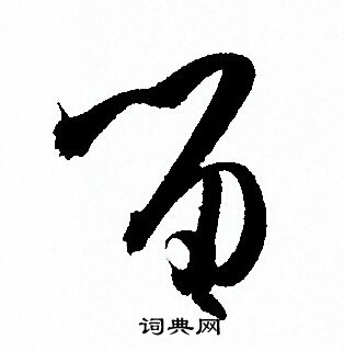 孙过庭写的留