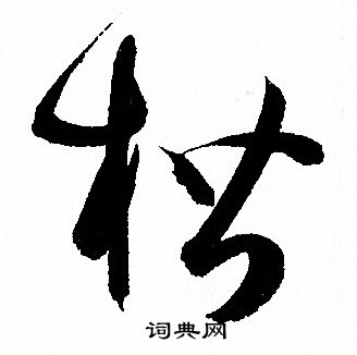 孙过庭写的楷
