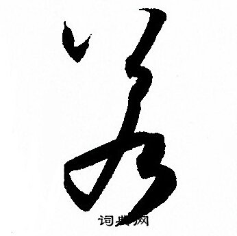 孙过庭写的若