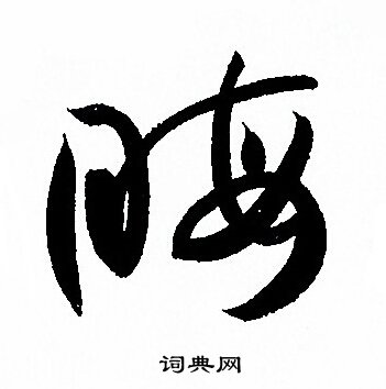 孙过庭写的晦
