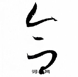 孙过庭写的合