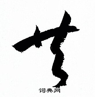 孙过庭写的共