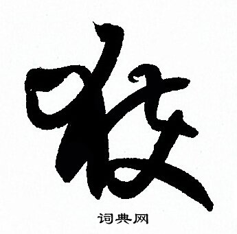 孙过庭写的獲