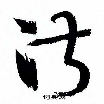 孙过庭写的淑