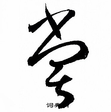 孙过庭写的當