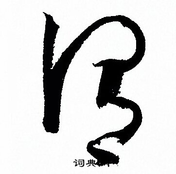孙过庭写的謂