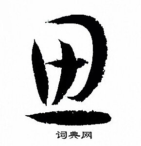 孙过庭写的思
