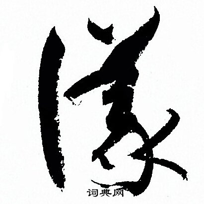 孙过庭写的議