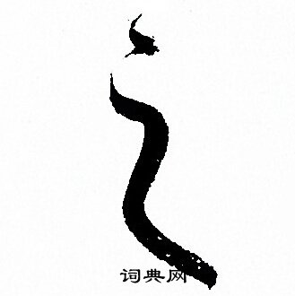 孙过庭写的之