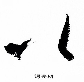 孙过庭写的以