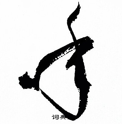 孙过庭写的年