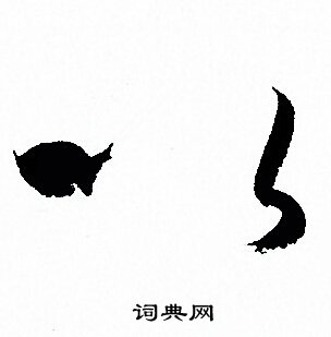 孙过庭写的以
