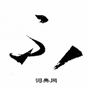 孙过庭写的不