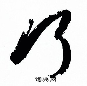 孙过庭写的巧