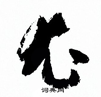 孙过庭写的尤
