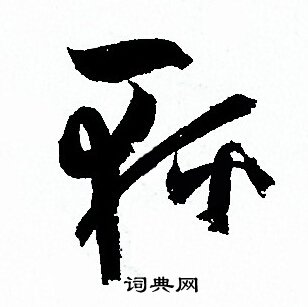 孙过庭写的輕