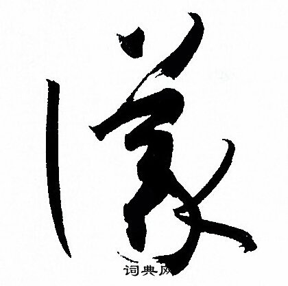 孙过庭写的議