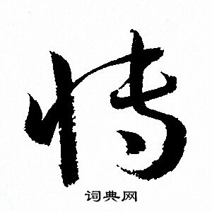 孙过庭写的博