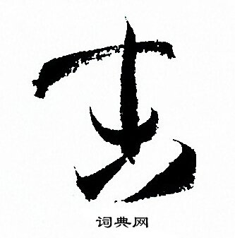 孙过庭写的末
