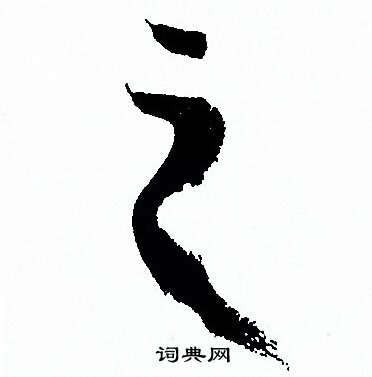 孙过庭写的之