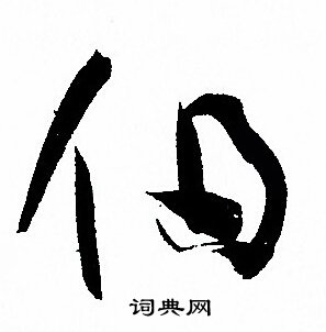 孙过庭写的伯