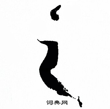 孙过庭写的之