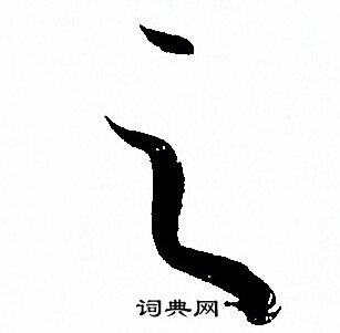 孙过庭写的之