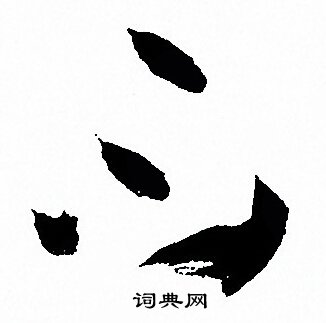 孙过庭写的不