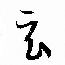 孙过庭写的玄