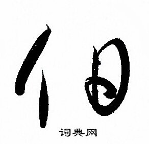 孙过庭写的伯