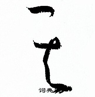 孙过庭写的其