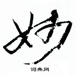 孙过庭写的妙