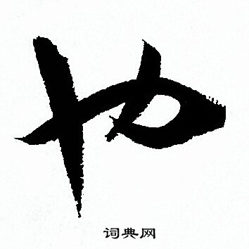 孙过庭写的也