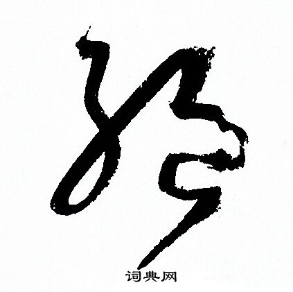 孙过庭写的絕