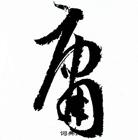 孙过庭写的庸