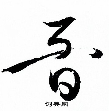 孙过庭写的音