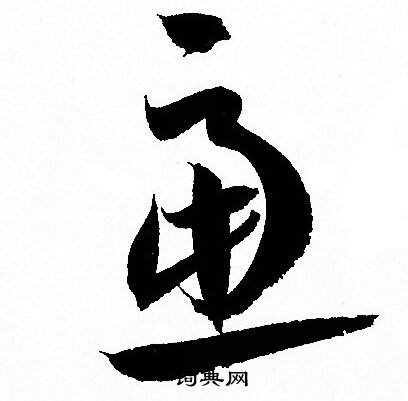 孙过庭写的慮