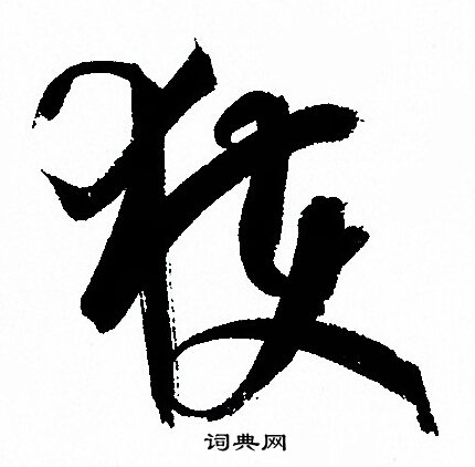孙过庭写的獲