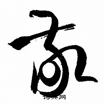 孙过庭写的敬