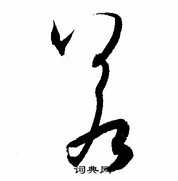 孙过庭写的若