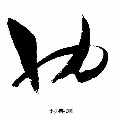 孙过庭写的也