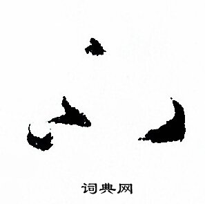 孙过庭写的不