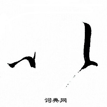 孙过庭写的以
