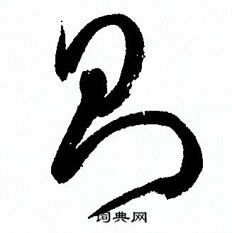 孙过庭写的則