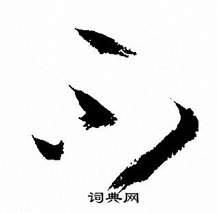 孙过庭写的不