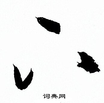 孙过庭写的下
