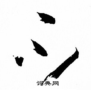 孙过庭写的不